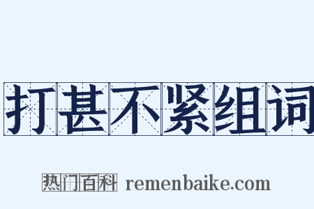 打甚不紧组词是什么意思的图片